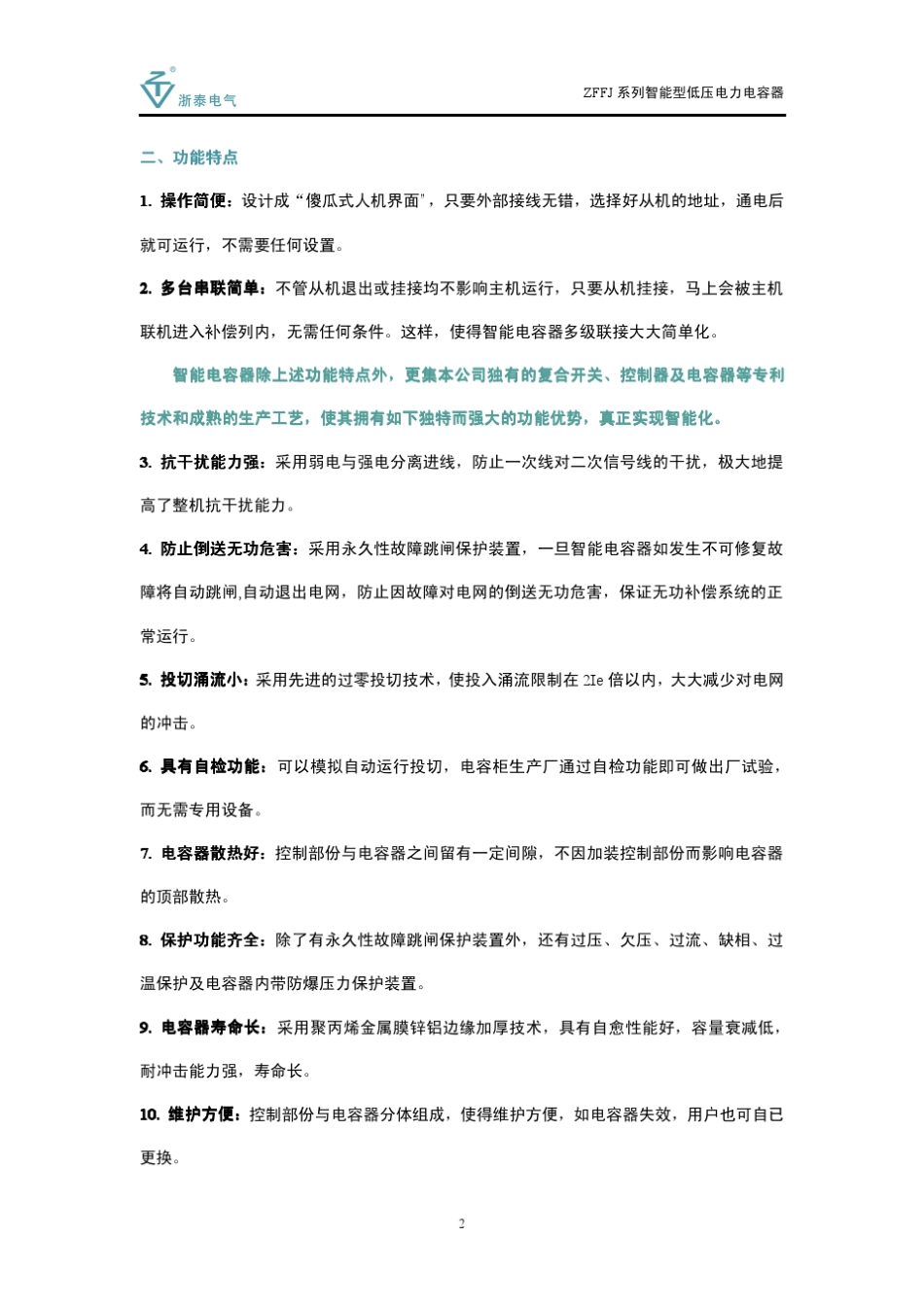智能型低压电力电容器使用说明书_第2页