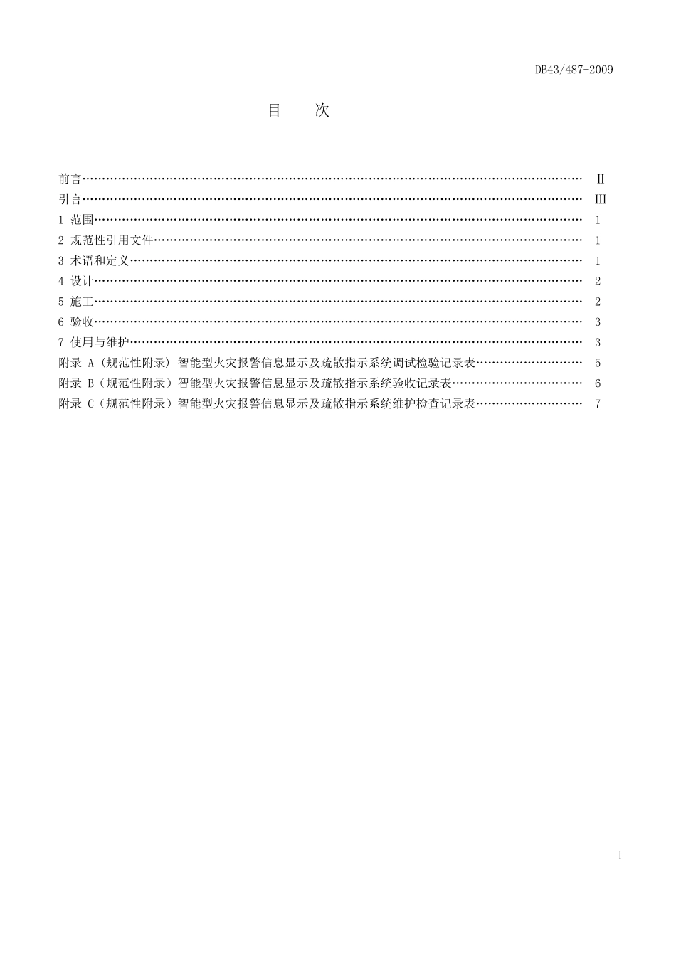 智能型火灾报警信息显示及疏散指示系统设计、施工及验收规范_第2页
