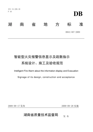 智能型火灾报警信息显示及疏散指示系统设计、施工及验收规范