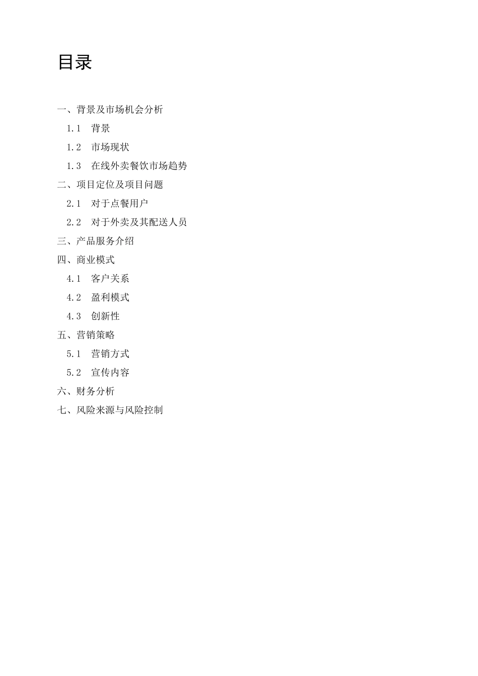 智能外卖柜大学生创业企划书_第2页