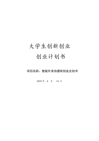 智能外卖柜大学生创业企划书