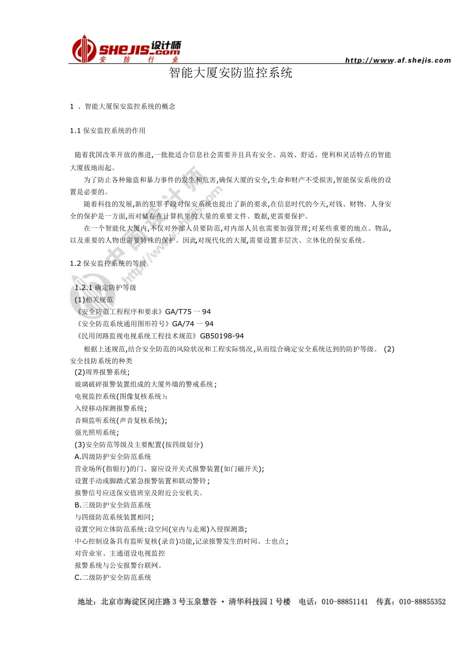 智能大厦安防监控系统_第1页