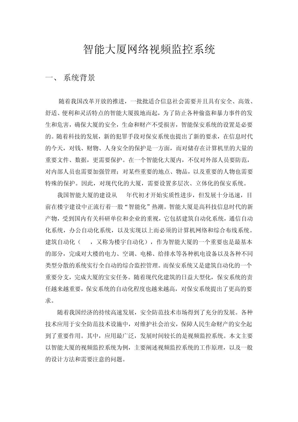 智能大厦网络视频监控系统_第1页