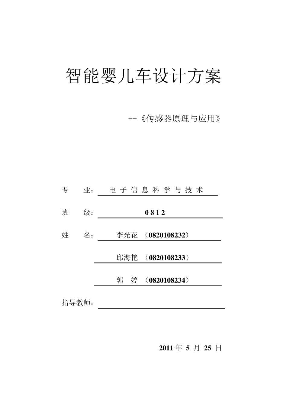 智能婴儿车方案设计_第1页