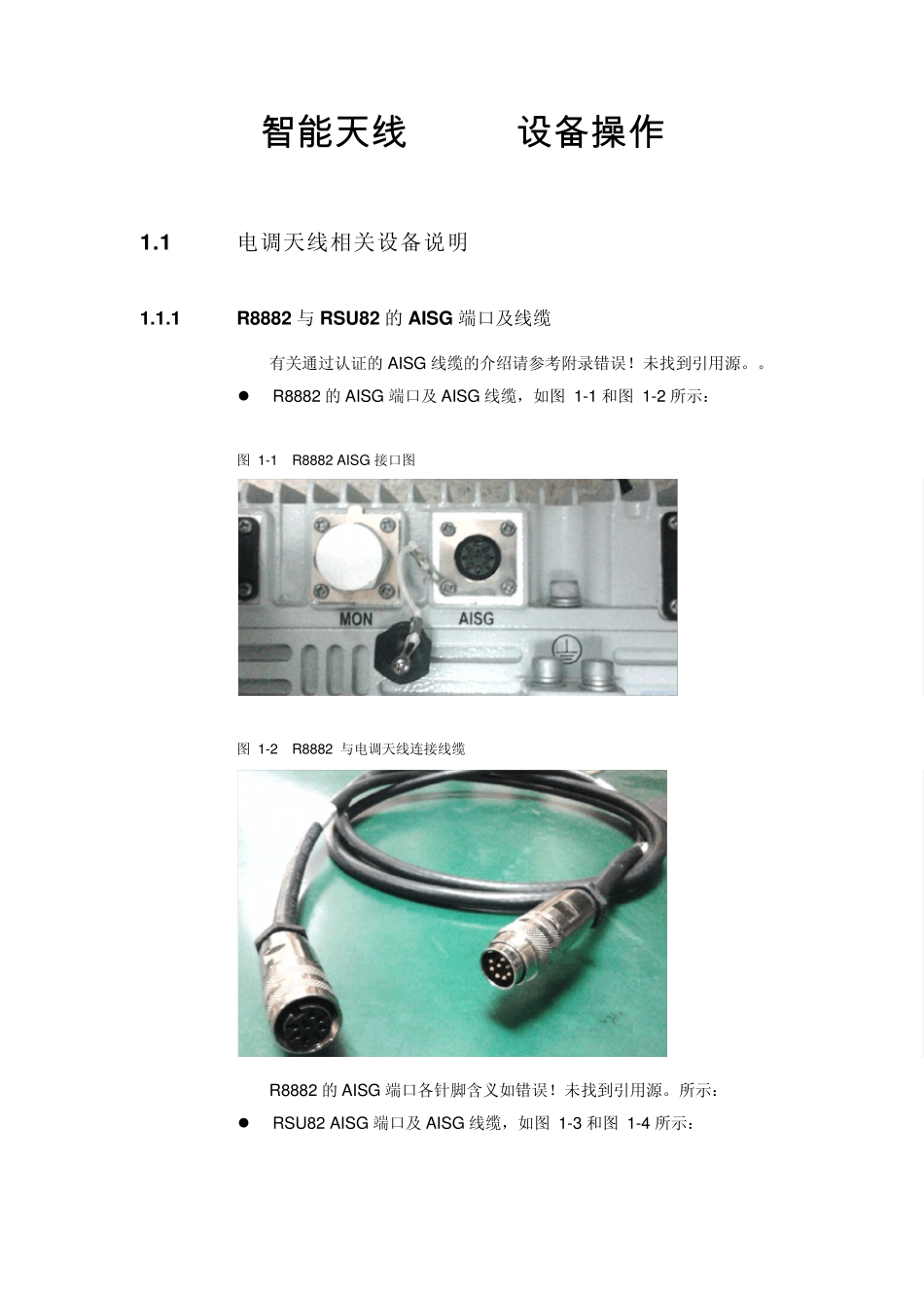 智能天线AISG设备操作_第1页