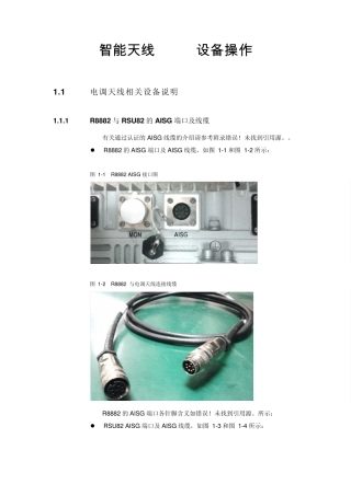 智能天线AISG设备操作