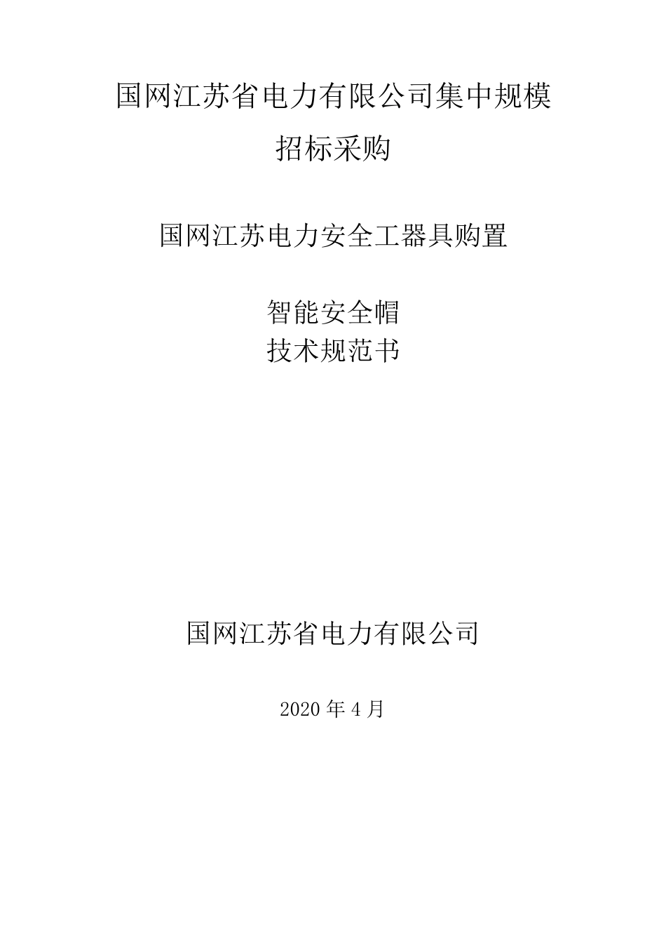 智能安全帽技术规范书_第1页