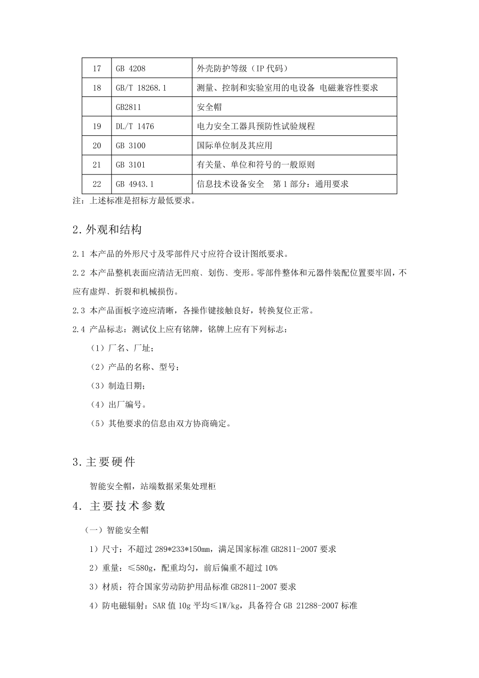 智能安全帽技术规范书_第3页