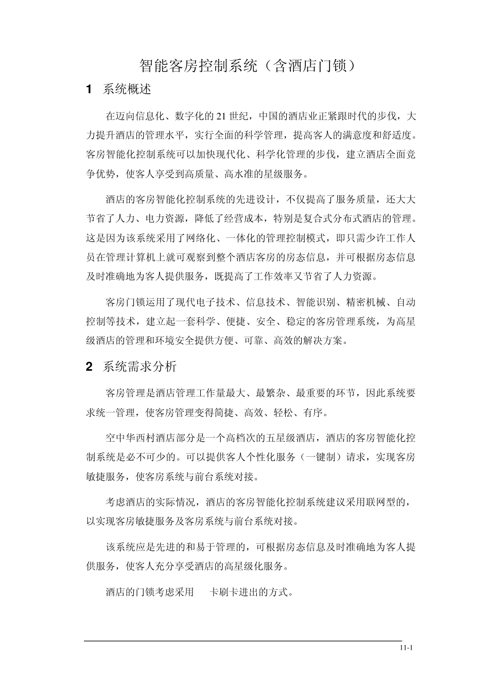 智能客房控制系统_第1页