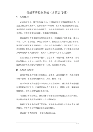 智能客房控制系统