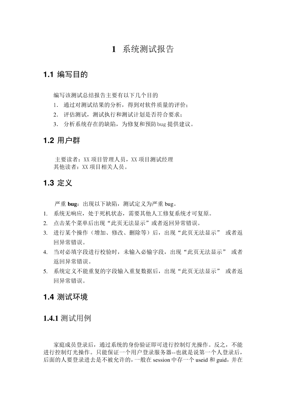 智能家居(系统测试报告)_第1页