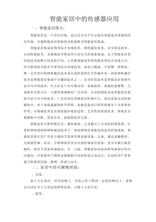 智能家居中的传感器应用