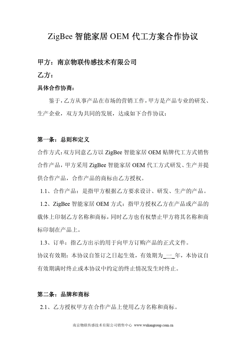 智能家居OEM贴牌代工合作方案_第1页
