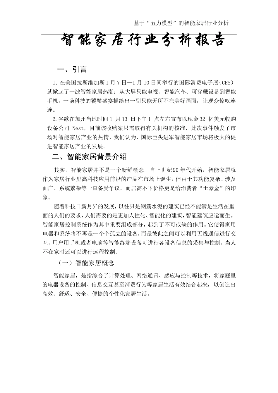 智能家居五力模型分析报告_第1页
