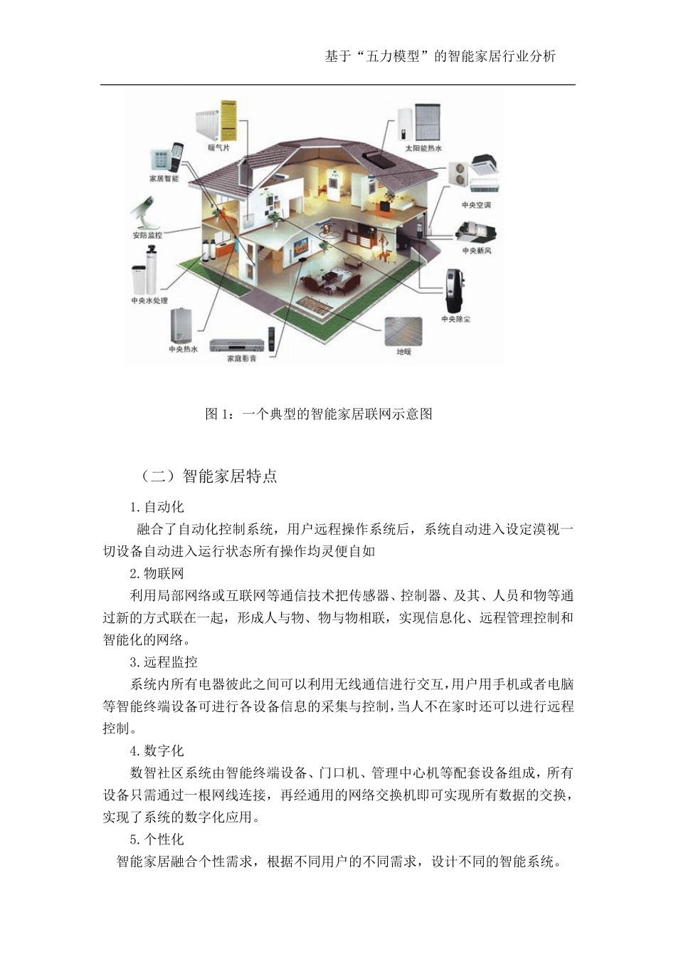 智能家居五力模型分析报告_第2页