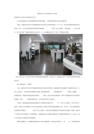 智能家居产品发展的特点与因素