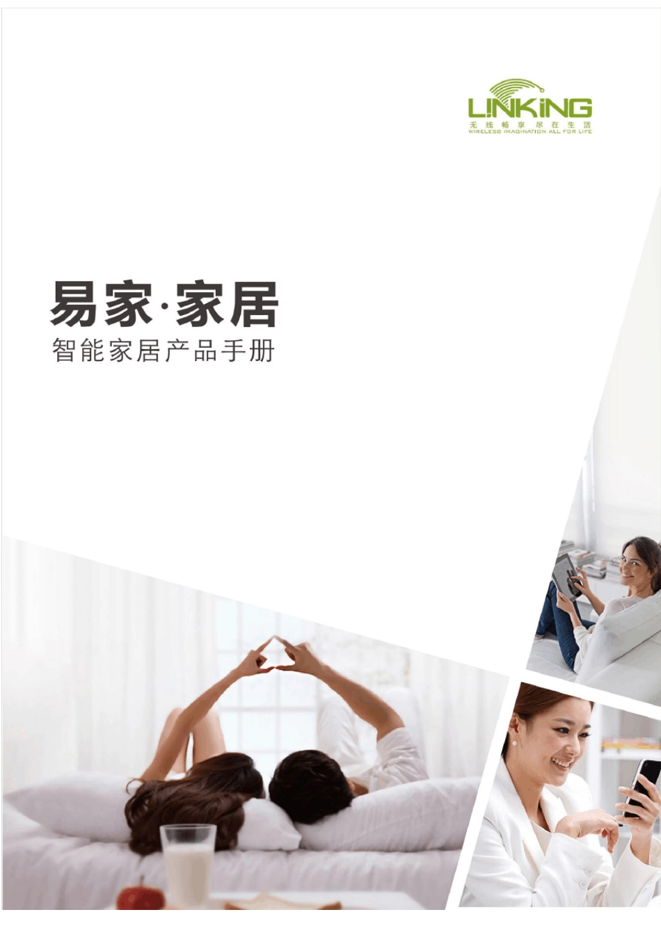 智能家居产品宣传册_第1页