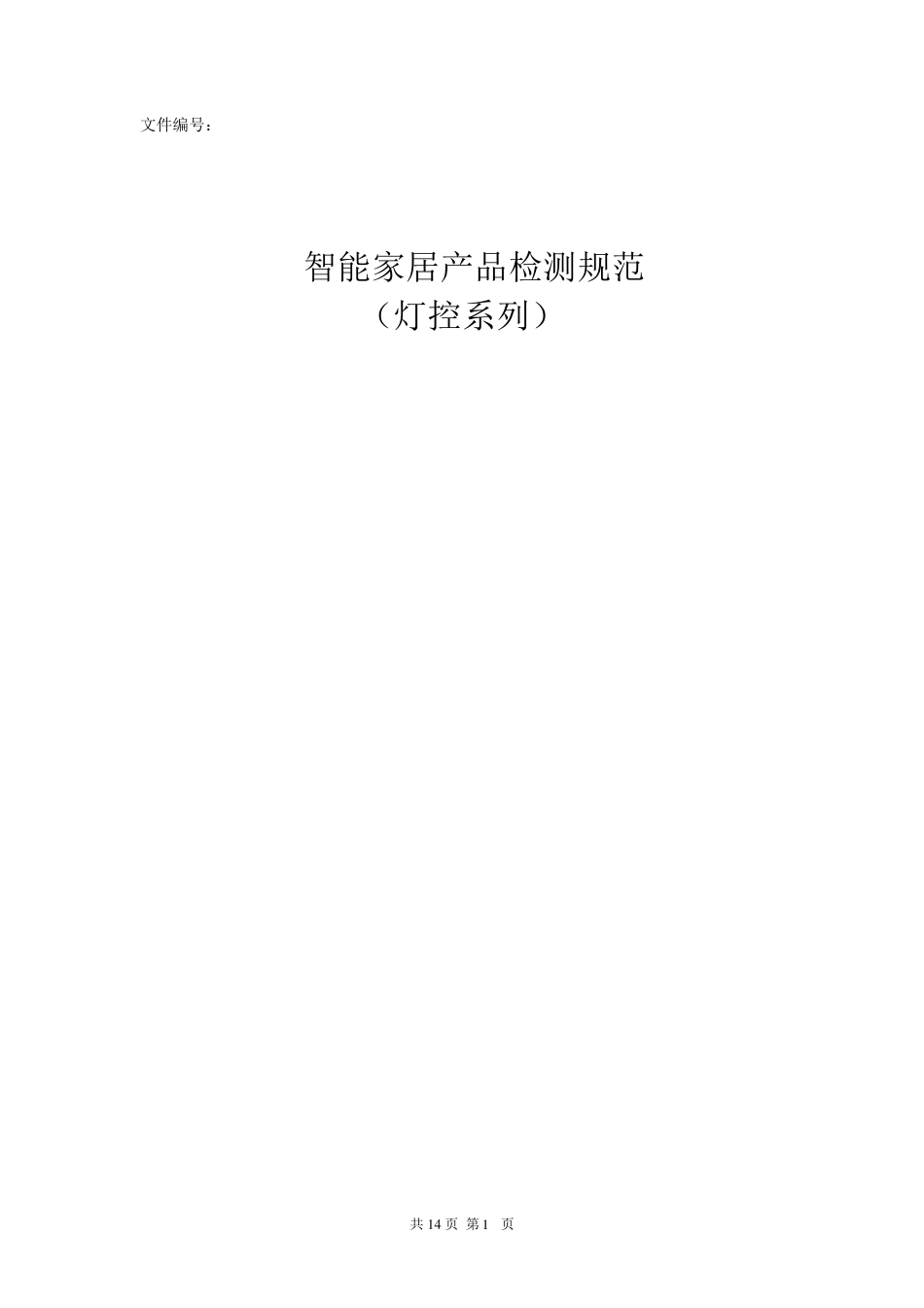 智能家居产品检测规范(灯控系列)_第1页