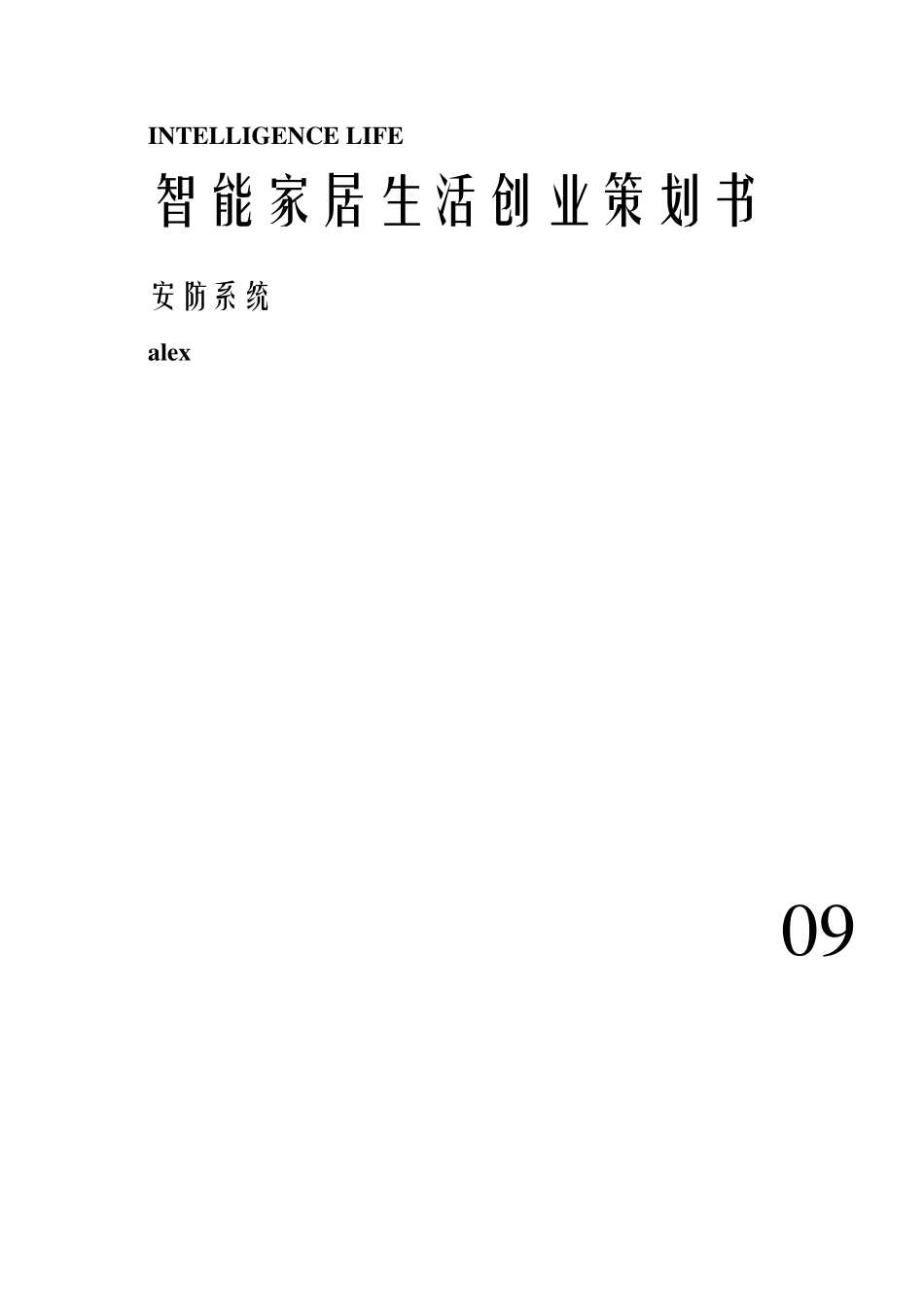 智能家居创业策划书_第1页