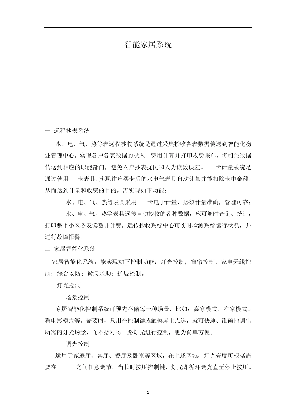 智能家居功能需求_第1页