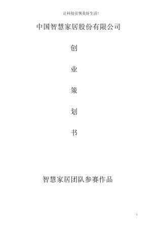 智能家居创业计划书