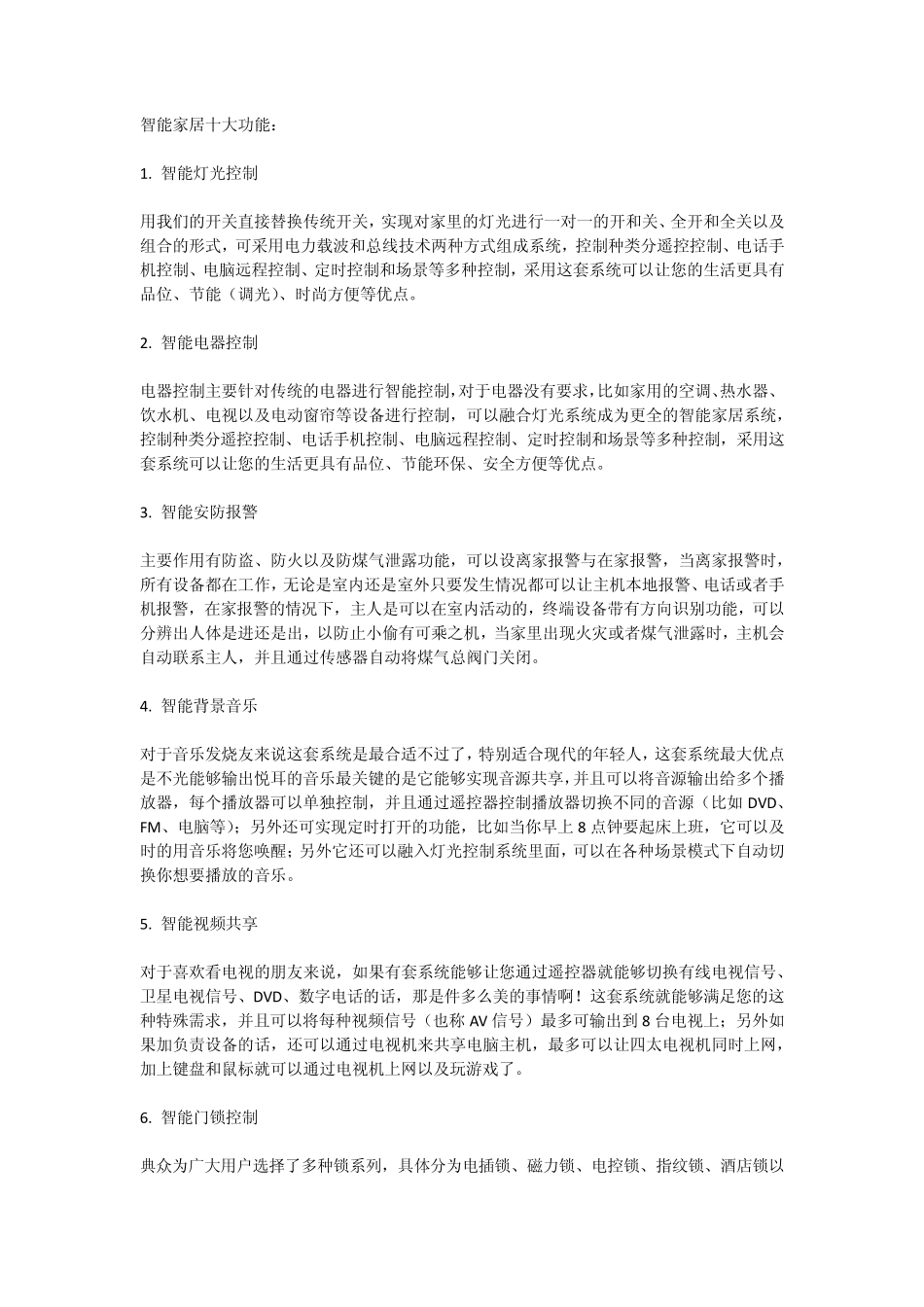 智能家居十大功能_第1页