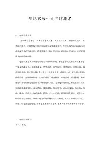 智能家居十大品牌排名