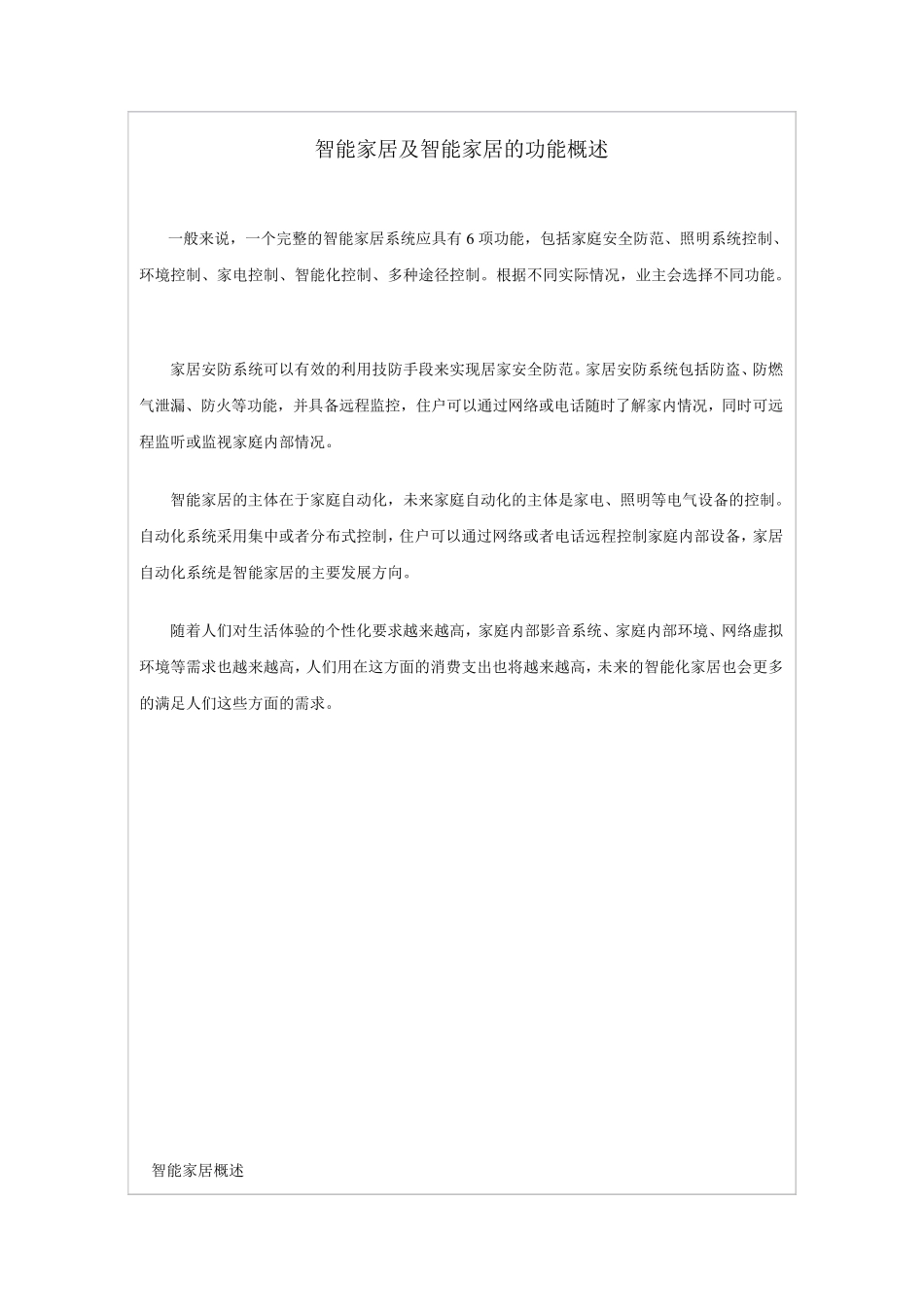 智能家居及智能家居的功能概述_第1页