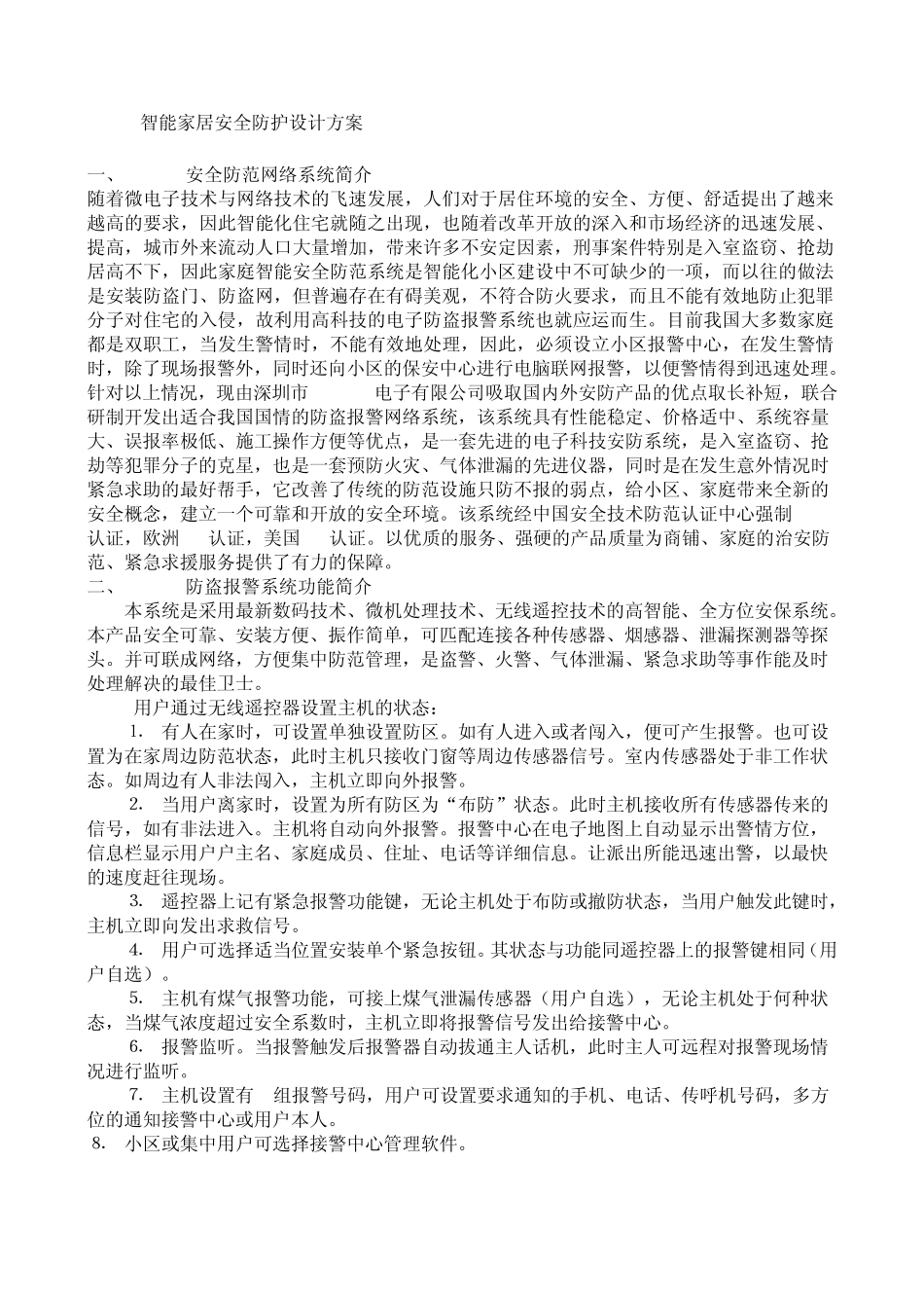 智能家居安全防护设计方案_第1页