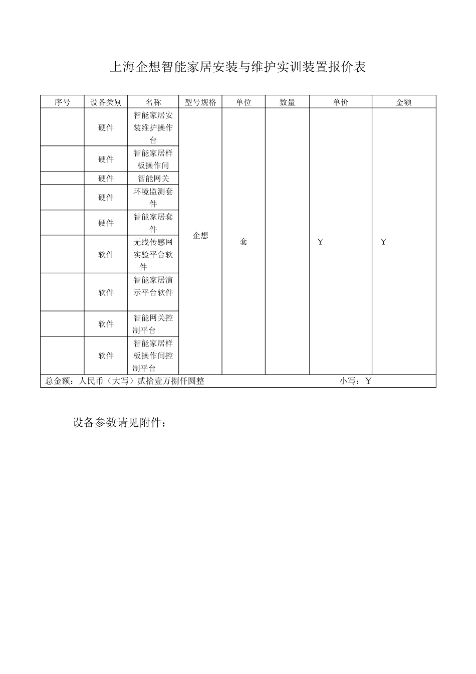 智能家居安装与维护项目清单及价格_第1页