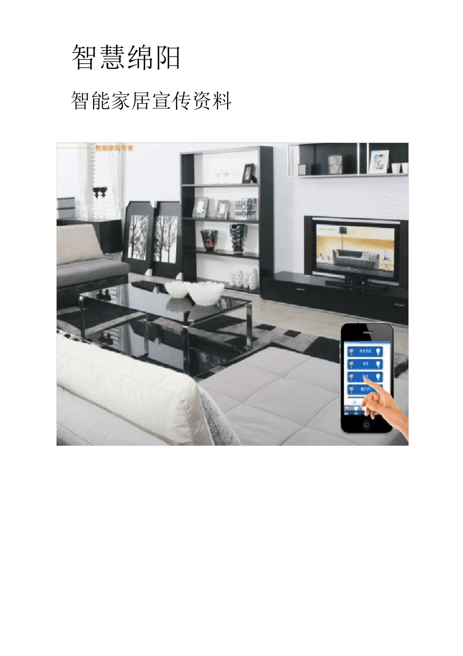 智能家居宣传资料_第1页