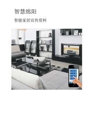 智能家居宣传资料