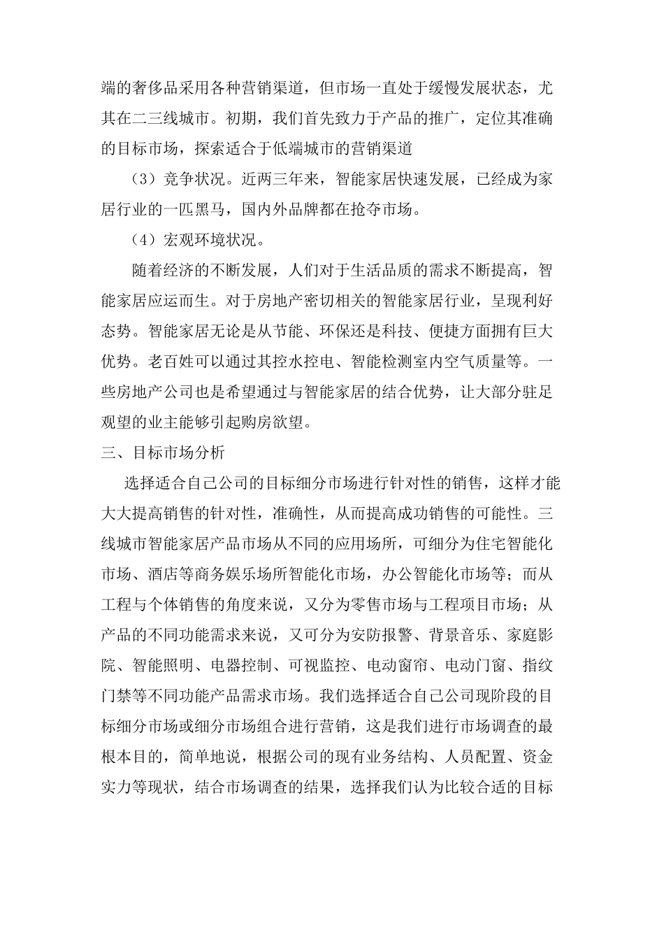 智能家居市场营销方案_第2页