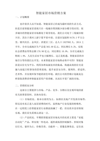 智能家居市场营销方案