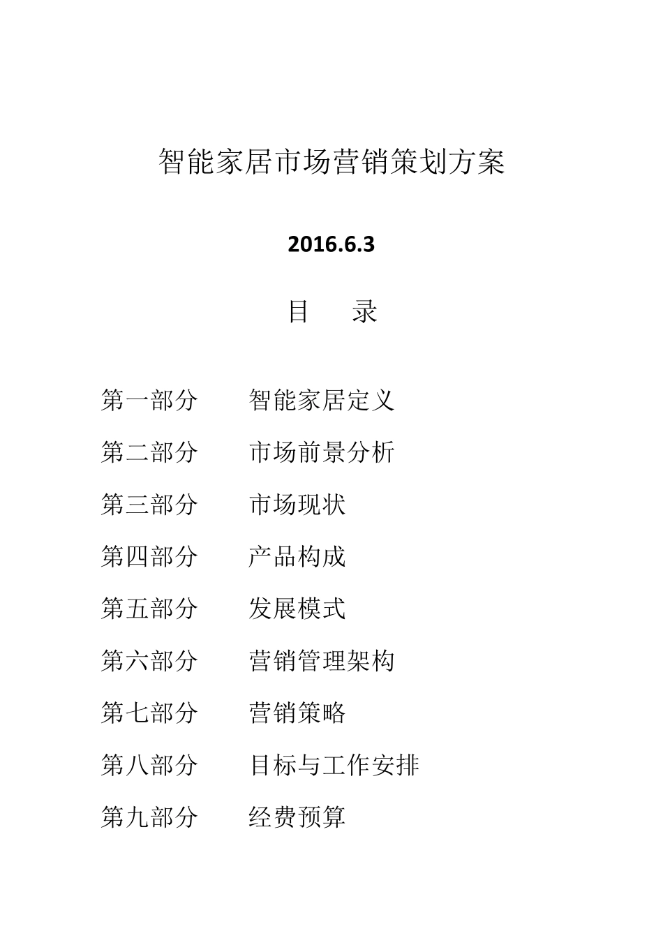 智能家居市场营销策划方案_第1页