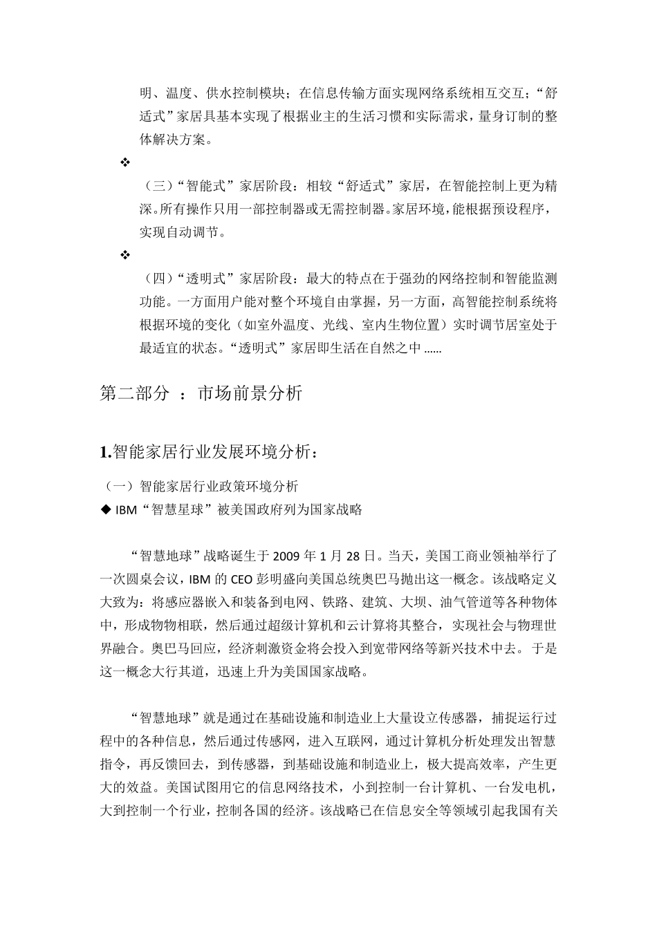 智能家居市场营销策划方案_第3页