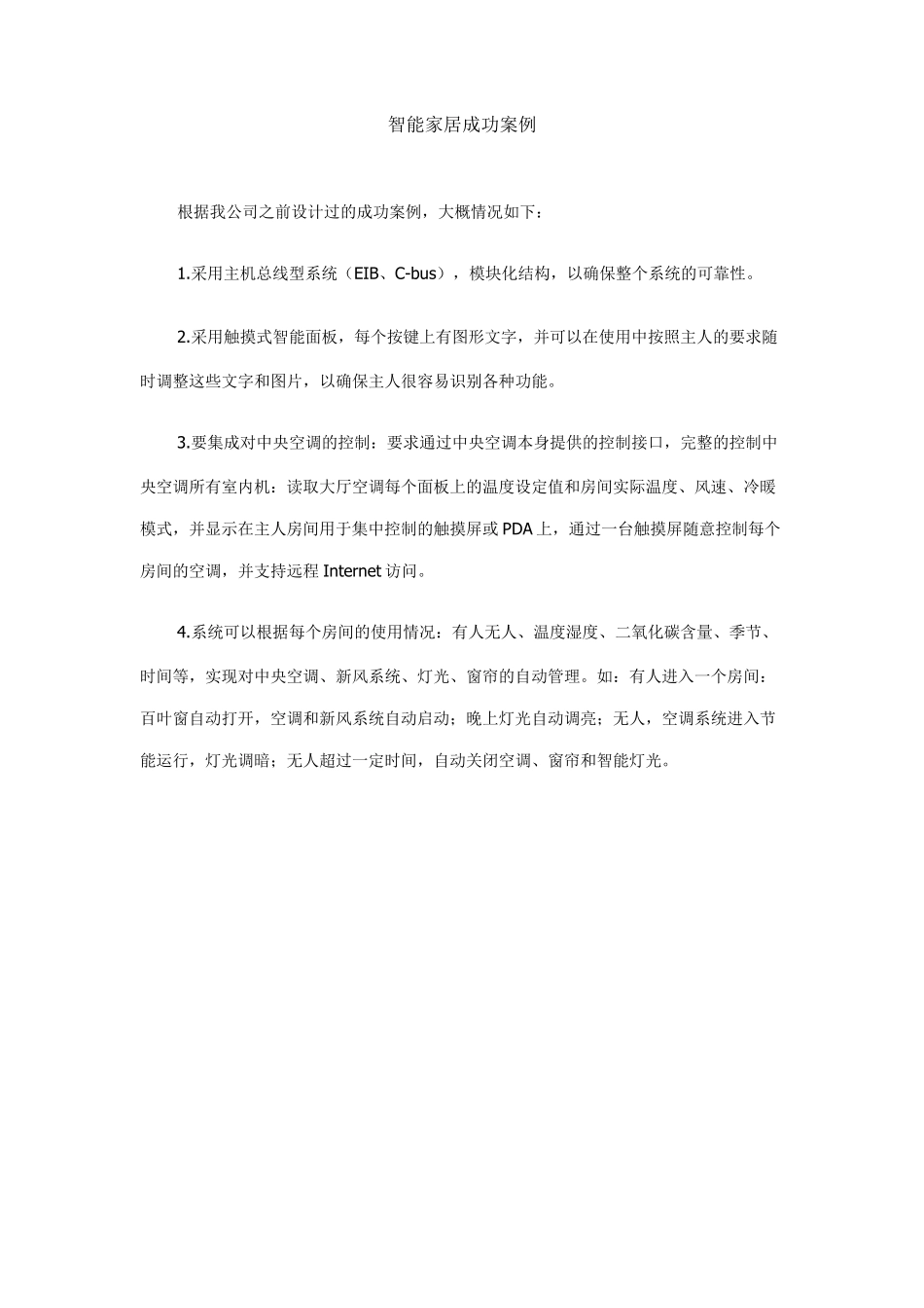 智能家居成功案例_第1页