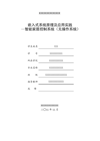智能家居控制系统课程设计报告