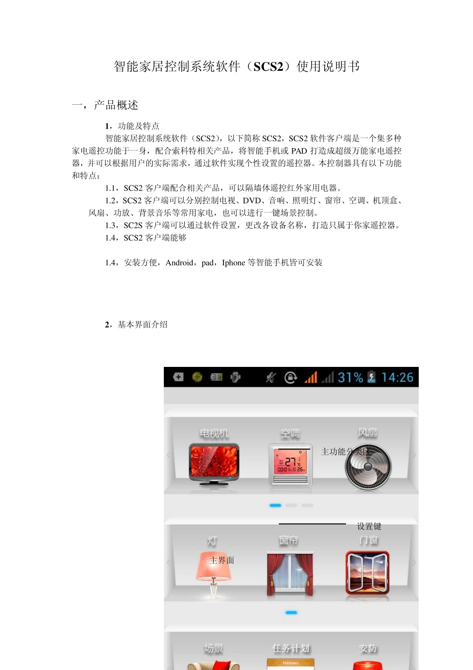 智能家居控制系统软件(SCS2)使用说明书_第1页