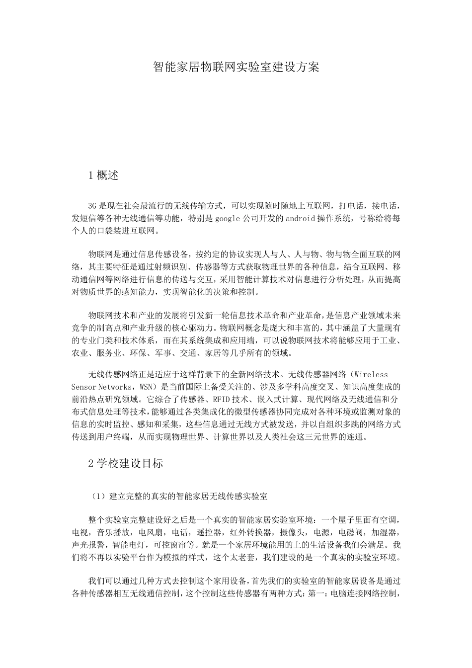 智能家居物联网实验室建设方案_第1页