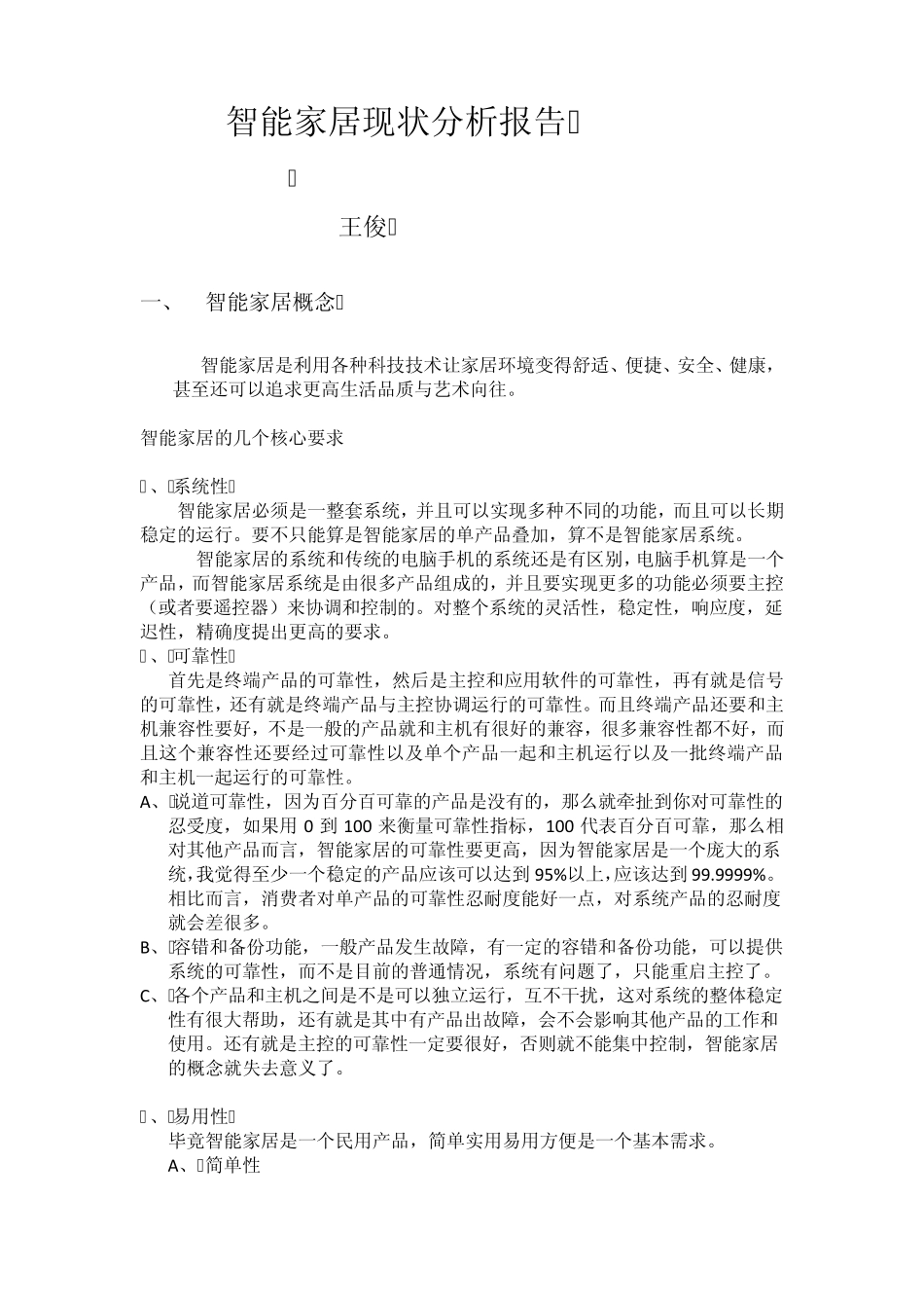 智能家居现状分析报告_第1页