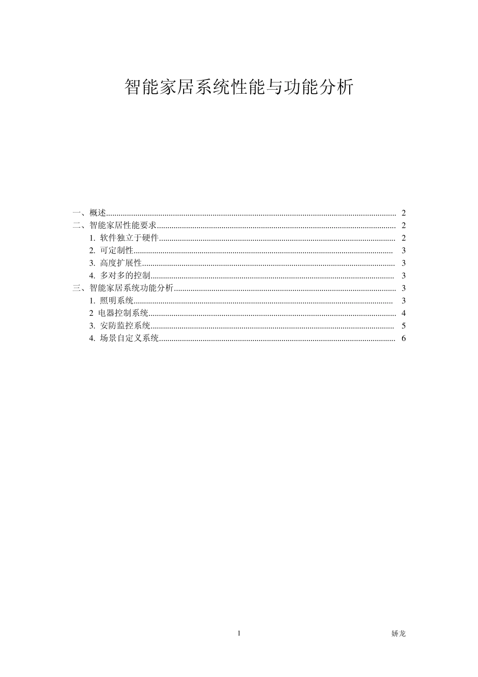 智能家居系统性能与功能分析_第1页