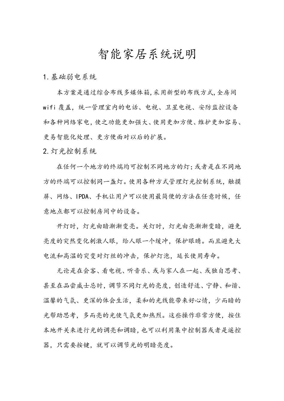 智能家居系统说明_第1页