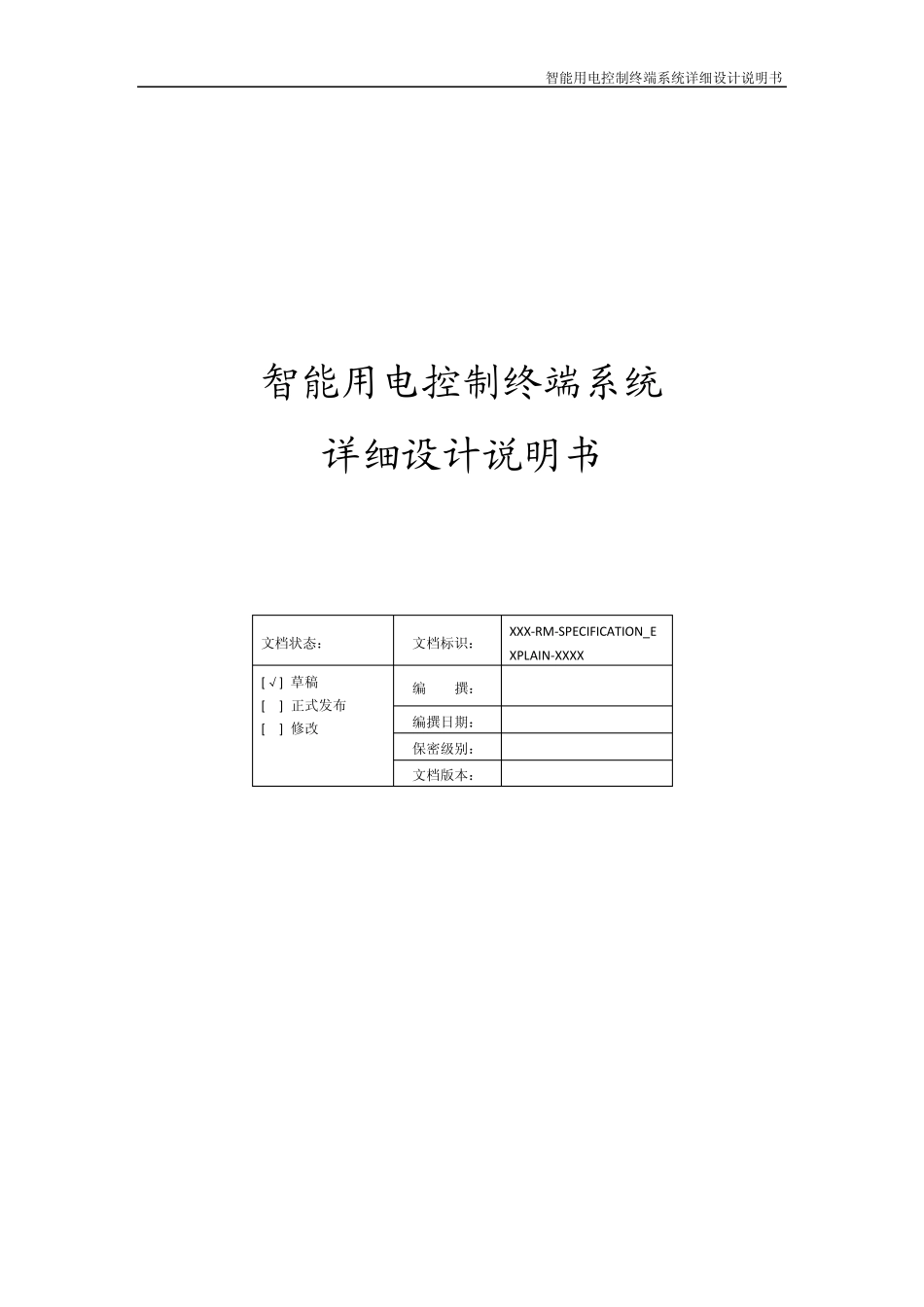 智能家居终端系统详细设计_第1页