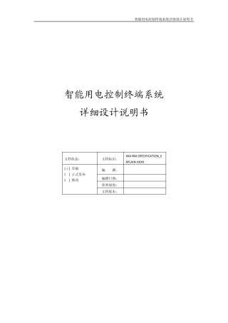 智能家居终端系统详细设计