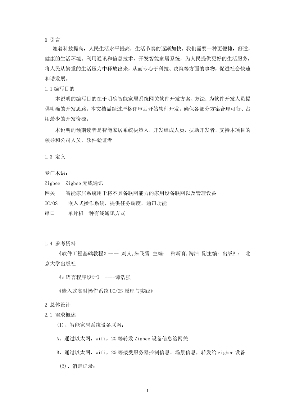 智能家居网关软件详细设计说明书_第3页