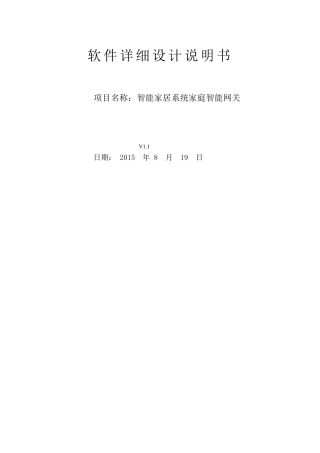 智能家居网关软件详细设计说明书