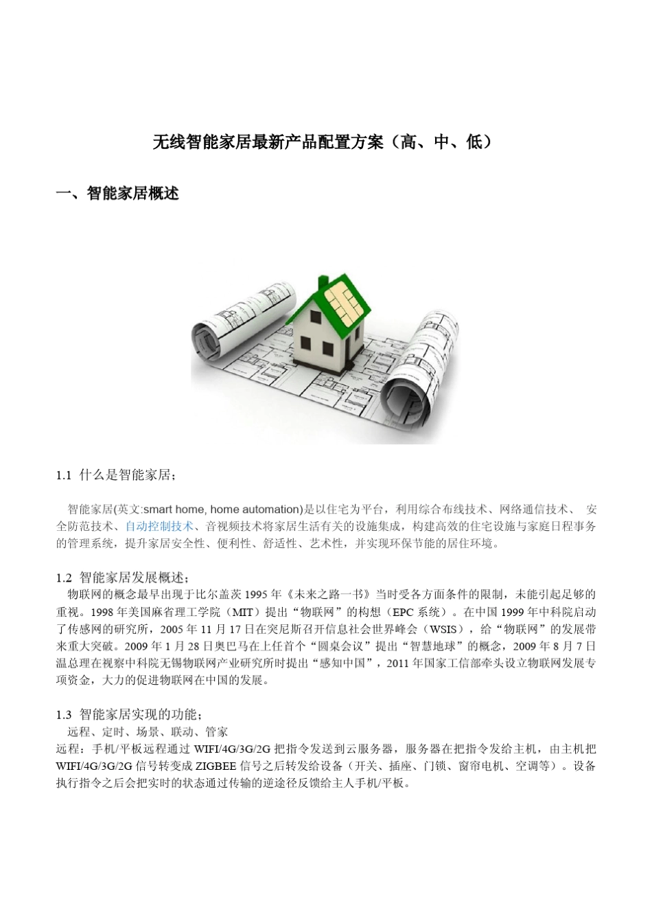 智能家居解决方案_第1页