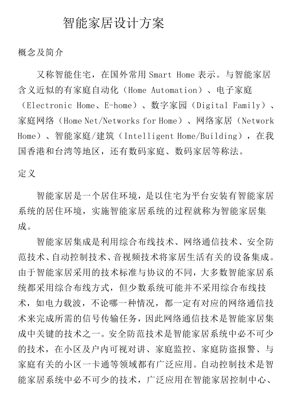 智能家居设计方案_第1页