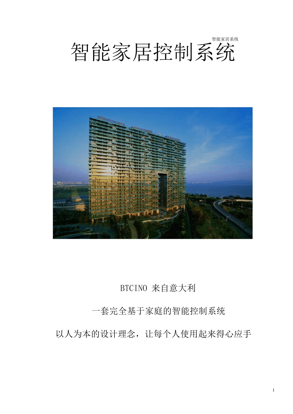 智能家居设计方案文字说明_第1页